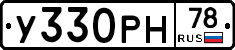 У330РН78 - 