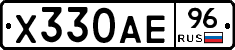 Х330АЕ96 - 