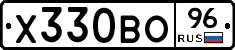 Х330ВО96 - 