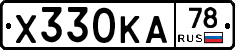 Х330КА78 - 