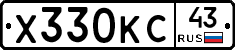 Х330КС43 - 