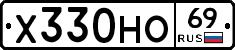 Х330НО69 - 