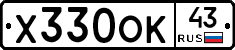 Х330ОК43 - 