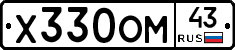 Х330ОМ43 - 