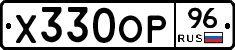 Х330ОР96 - 