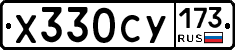 Х330СУ173 - 