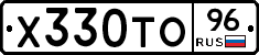 Х330ТО96 - 