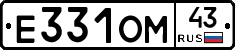 Е331ОМ43 - 