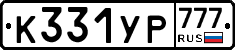 К331УР777 - 