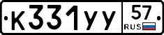 К331УУ57 - 