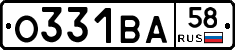 О331ВА58 - 