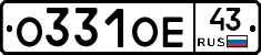 О331ОЕ43 - 