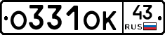 О331ОК43 - 
