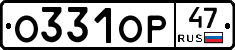 О331ОР47 - 