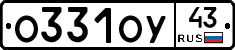 О331ОУ43 - 