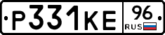 Р331КЕ96 - 