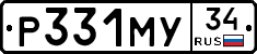 Р331МУ34 - 
