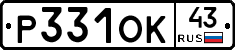 Р331ОК43 - 
