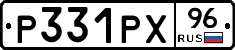 Р331РХ96 - 