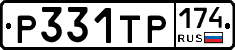 Р331ТР174 - 