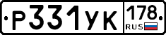 Р331УК178 - 