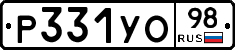 Р331УО98 - 