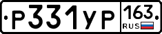 Р331УР163 - 