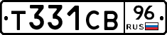 Т331СВ96 - 