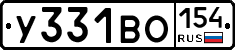 У331ВО154 - 