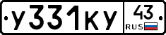 У331КУ43 - 