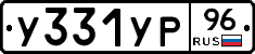У331УР96 - 