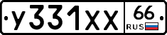 У331ХХ66 - 