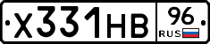 Х331НВ96 - 
