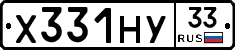 Х331НУ33 - 