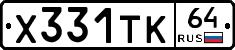Х331ТК64 - 