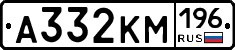 А332КМ196 - 