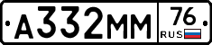 А332ММ76 - 