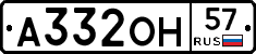 А332ОН57 - 