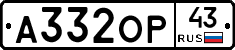 А332ОР43 - 