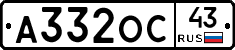 А332ОС43 - 