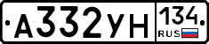 А332УН134 - 