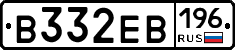 В332ЕВ196 - 