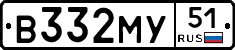 В332МУ51 - 