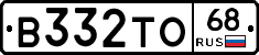 В332ТО68 - 