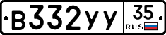 В332УУ35 - 
