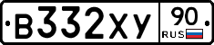 В332ХУ90 - 