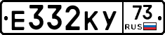 Е332КУ73 - 