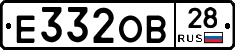 Е332ОВ28 - 