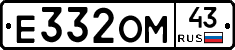 Е332ОМ43 - 