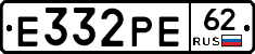 Е332РЕ62 - 